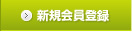 新規会員登録